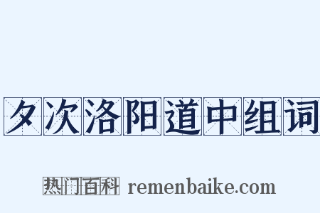 夕次洛阳道中组词是什么意思的图片